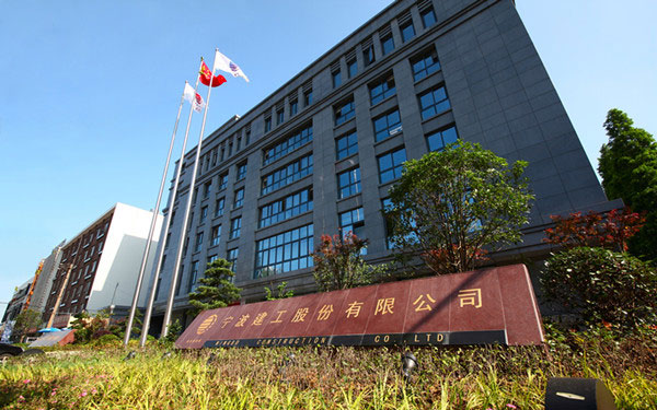 金塔宁波建工股份有限公司